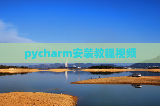 pycharm安装教程视频